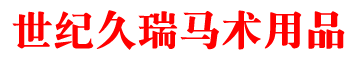 北京世紀久瑞馬術用品有限公司
